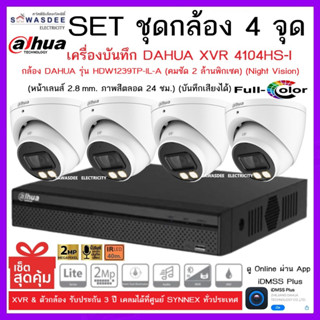 SETชุดกล้อง 4 จุด เครื่องบันทึกกล้องวงจรปิด DAHUA รุ่น XVR 4104HS-I + กล้อง HDW1239TP-IL-A (2.8mm) * 4 ตัว