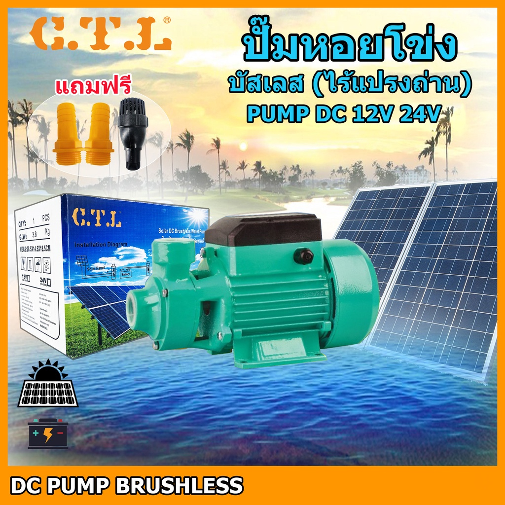 C.T.L. ปั๊มหอยโข่ง บัสเลส(ไร้แปรงถ่าน)รุ่น QB-60 350W DC 12v-24v  Solar Water Pump ใช้ร่วมกับแบตเตอรี่หรือแผงโซล่าเซลล์