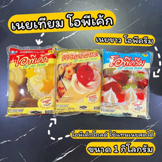 เนยเทียม โอพีเค้ก โอพีเค้กโกลด์ (ใช้แทนเนยสด) เนยขาว โอพีครีม ขนาด 1 กิโลกรัม Margarine and Shortening