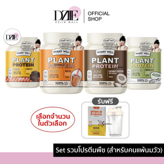 [เซตรวม โปรตีนพืช]Calplus Farm Whery Whey Protein Diet แคลพลัสฟาร์ม เวรี่เวล เวย์ โปรตีน ไดเอท แพ้นมวัว คุมหิว อิ่มนาน