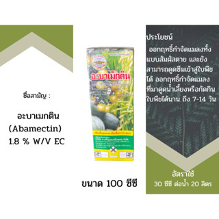 อะบาเม็กติน(น้ำข้น) 1.8 % W/V EC สูตรเย็น - ขนาดบรรจุ 1 ซีซี