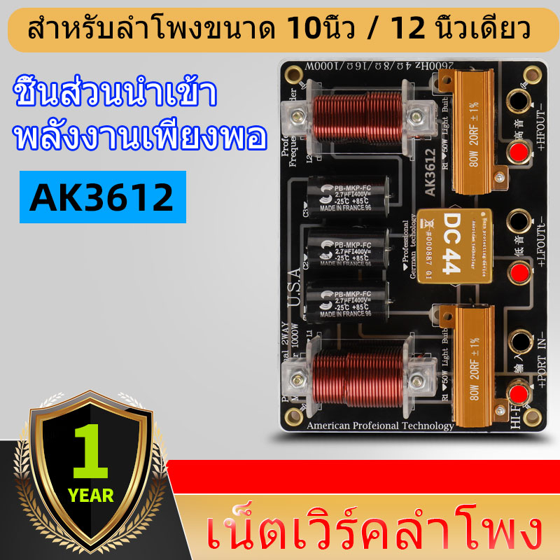 Crossover Network AK3612 เน็ทเวิร์ค 2 ทาง 2 ทาง PCB งานประกอบตู้ ประกอบลำโพง network ลำโพง 2 ทาง