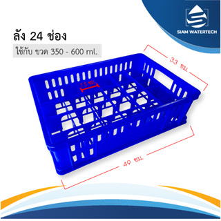 ลังบรรจุขวด 24 ขวด ขนาด 350 ml - 600 ml