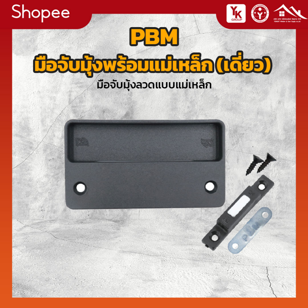 มือจับมุ้งพร้อมแม่เหล็ก PBM มือจับมุ้งลวดแบบแม่เหล็ก (1 แพ็ค 4 ชิ้น)