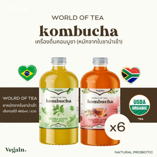 Vegain 465ml. Pack 6 World Of Tea KOMBUCHA ชาหมักซีรีย์ใบชานำเข้า เลือกรสชาติได้