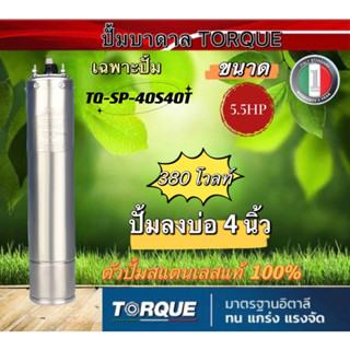 มอเตอร์ปั๊มบาดาลทอล์ค 5.5HP 380V สำหรับบ่อ 4 นิ้วของแท้ 100% TORQUE(เฉพาะมอเตอร์)