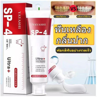 ยาสีฟัน YAYASHI SP-4 ขจัดคราบหินปูน ลดกลิ่นปาก ช่วยให้ฟันขาวขึ้นแบบธรรมชาติ