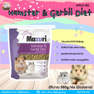 [HiHamster] Mazuri Hamster &amp; Gerbil Diet มาซูริ แฮมสเตอร์ &amp; เจอร์บิล ไฟเบอร์ โปรตีนสูง โอเมก้า และวิตามิน