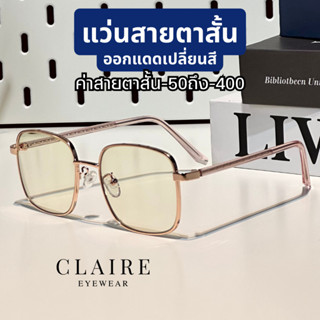 (แว่นสายตาสั้น) CLAIRE TF : แว่นสายตาสั้นกรองแสง ออกแดดเปลี่ยนสีรุ่น Toffy Rose Gold