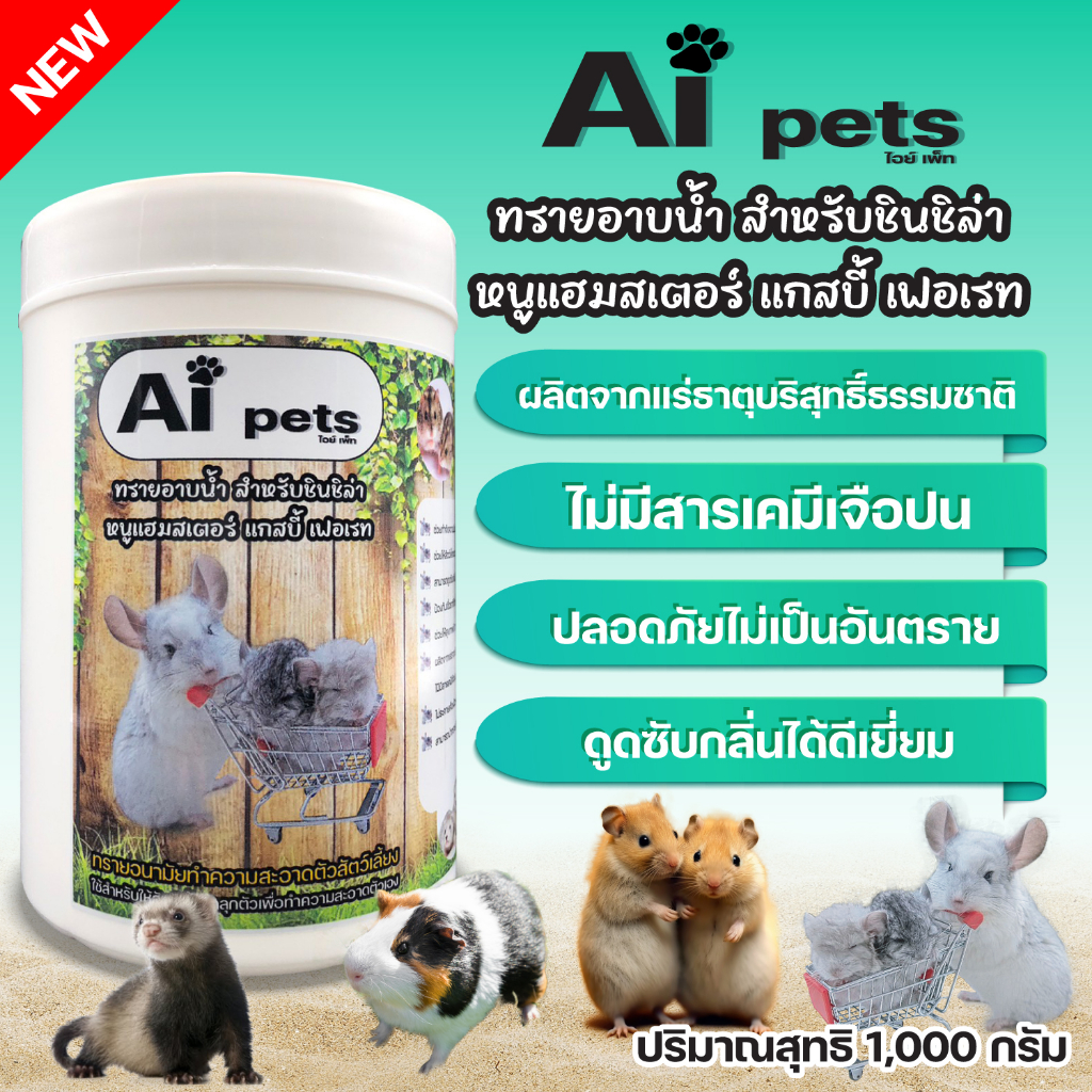 ทรายอาบน้ำชินชิล่าดูดซับกลิ่นดับกลิ่นทันทีภายใน1นาทีขจัดความมันสิ่งสกปรก1000g.Aipetsแฮมสเตอร์แกสบี้