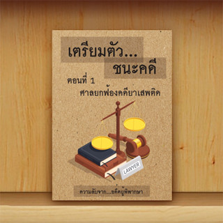 เตรียมตัวชนะคดี (อ.ชนบท)