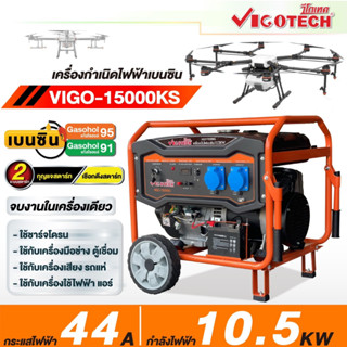 VIGOTECH เครื่องปั่นไฟ เบนซิล รุ่น VIGO15000KS 10.5KW/220V 10,500 วัตต์ ระบบกุญแจสตาร์ท+แบต เครื่องกำเนิดไฟฟ้า