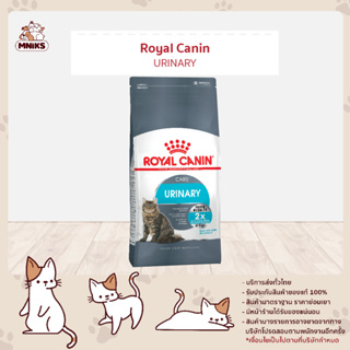 (9.9 พิเศษ 8-10 ก.ย.66 เท่านั้น) Royal Canin URINARY CARE อาหารแมว สูตรป้องกันการเกิดนิ่ว ขนาด 400 g (MNIKS)