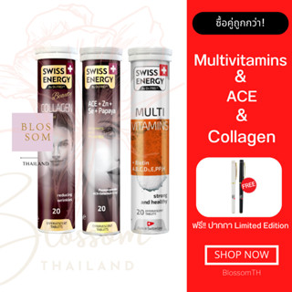 (ส่งฟรี) Swiss Energy Collagen 1 หลอด ACE 1 หลอด Multi 1 หลอด แถมปากกา วิตามินผิวออร่า ต้านฝ้า ท้าแดด บำรุงครบถ้วน