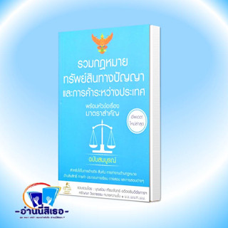 หนังสือ รวมกฎหมายทรัพย์สินทางปัญญาและการค้าระหว่างประเทศ พร้อมหัวข้อเรื่องมาตราสำคัญ ฉบับสมบูรณ์ เขียน: บุญร่วม เทียม