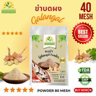 ผงข่า 100 กรัม คุณภาพ A+ สมุนไพร galangal powder Top Quality…