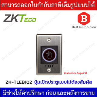 ZKTeco Exit Switch ปุ่มเปิด-ปิดประตูแบบไร้สัมผัส รุ่น ZK-TLEB102