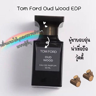 [🚀พร้อมส่ง]แบ่งขายน้ำหอมแบรนด์✨ Tom Ford TF Oud Wood Eau De Parfum 5ml 10ml