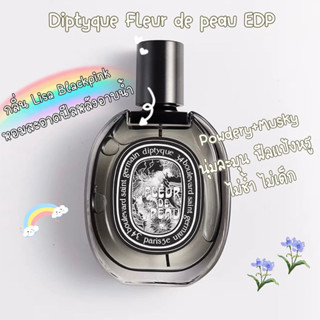 [🚀พร้อมส่ง] แบ่งขายน้ำหอมแบรนด์แท้ 100% ✨ Diptyque Fleur de Peau EDP 2ml/5ml/10ml