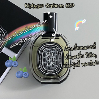 [🚀พร้อมส่ง] แบ่งขายน้ำหอมแบรนด์แท้ 100% ✨ Diptyque Orpheon EDP 2ml 5ml 10ml