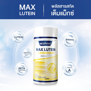 เมดิวิสส์ แม็กซ์ ลูทีน และ แม็กซ์ วิตามิน เอ พลัส อาหารเสริม สุขภาพ Max Lutein วิตามิน บำรุงสายตา