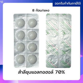 สำลีก้อน สำลีก้อนชุบแอลกอฮอล์ 70% (1 แผง) แอลกอฮอล์ก้อน สำลีเช็ดแผล Sterile ยี่ห้อ Daraplus