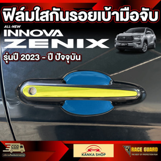 ฟิล์มใสกันรอยติดเบ้ามือจับ สำหรับรถรุ่น innova zenix (อินโนว่า ซีนิกซ์) รุ่นปี 2023 - ปัจจุบัน