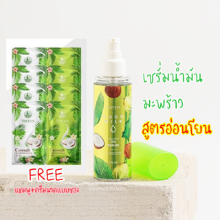 เซรั่มน้ำมันมะพร้าว 2in1 บำรุงผมและผิว กลิ่นลักกี้ ขนาด 100ml.  ❤️แถมฟรี แชมพู+ครีมนวดแบบซอง ทุกขวด❤️