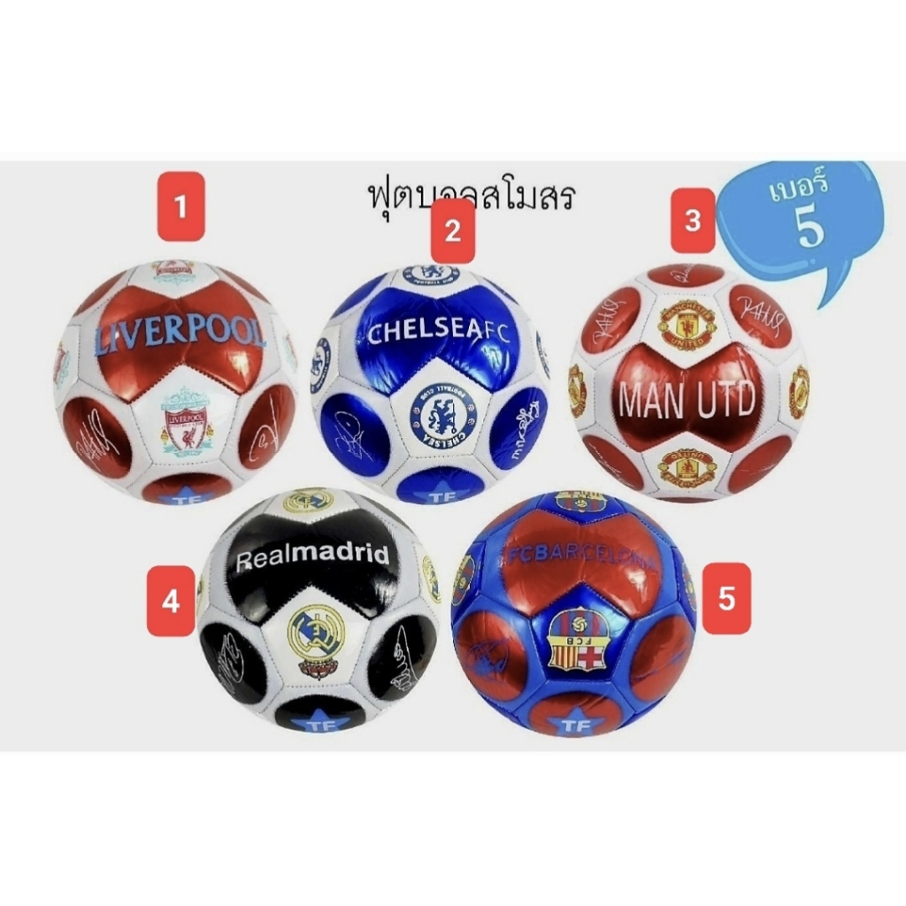 ลูกฟุตบอล ลูกบอล ขนาดเบอร์ 5 ลูกฟุตบอลลายสโมสร แถมเข็มสูบลม ตาข่าย ไม่ได้สูบลมให้ เป่าแตกไม่รับเครม
