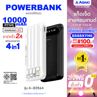 Asaki Powerbank 10,000 mAh. มี (มอก.) ชาร์จเร็ว 2A หน้าจอ LED พร้อม สายชาร์จ 4IN1 รุ่น A-B3564 รับประกัน 15 เดือน