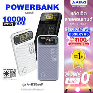 Asaki Power Bank 10000 mAh (มี มอก.) พาวเวอร์แบงค์ชาร์จเร็ว 22.5W Fast Charge จอ LED รุ่น A-B3566F รับประกัน 15 เดือน