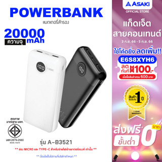 [เหลือ 404 ทักแชท] Asaki Powerbank แบตสำรอง ความจุ 20000 mAh. พร้อม USB 2 ช่อง รุ่น A-B3521 รับประกัน 1 ปี