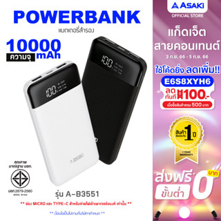 [ลูกค้าใหม่ 159.-] Asaki Powerbank แบตสำรอง 10000 mAh.จอ LEDแบตแท้ มี มอก.Type-C - Micro USB รุ่น A-B3551 ประกัน 1ปี