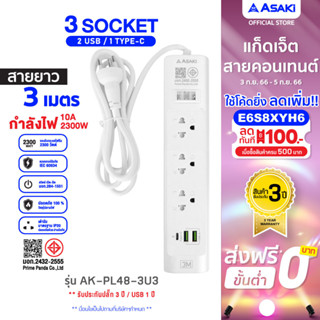 Asaki ปลั๊กไฟ มีมาตรฐาน มอก. 3 ช่อง 2USB วัสดุไม่ลามไฟ 2 เมตร / 3 เมตร รุ่น AK-PL48 - ประกัน 3 ปี