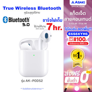 Asaki  True Wireless หูฟังบลูทูธไร้สาย พร้อมกล่องชาร์จ รุ่น AK-PODS2 รับประกัน 1 ปี