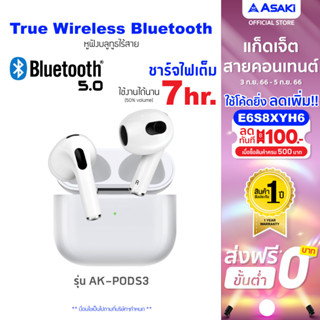 [เหลือ 324 ทักแชท] Asaki Bluetooth Earphone หูฟังบลูทูธ หูฟังไร้สาย TWS BT5.0 เบสหนัก รุ่น AK-PODS3 - รับประกัน 1 ปี