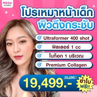 [E-voucher] โปรเหมาหน้าเด็ก ผิวตึงกระชับ ULTRAFORMER III ฟิลเลอร์ โบท็อก วิตามินผิว MEGA CLINIC เมกะคลินิก