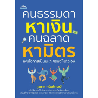 หนังสือ คนธรรมดาหาเงิน คนฉลาดหามิตร เพิ่มโอกาสเป็นมหาเศรษฐีให้ตัวเอง : ภูวนาท ทรัพย์เศรษฐี : Feel Good