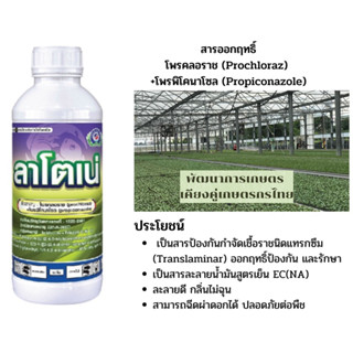 ลาโตเน่ ขนาด 1 ลิตร│เทพวัฒนา ตราปลาคู่│ยาเชื้อรา สารป้องกันกำจัดโรคพืช (แอนแทรคโนส สแคป เมลาโนส)