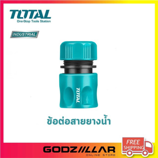 TOTAL  ข้อต่อสายยางน้ำ ขนาด 1/2 นิ้ว รุ่น THHCS01121 (Stop) / THHCS01122 (ธรรมดา)