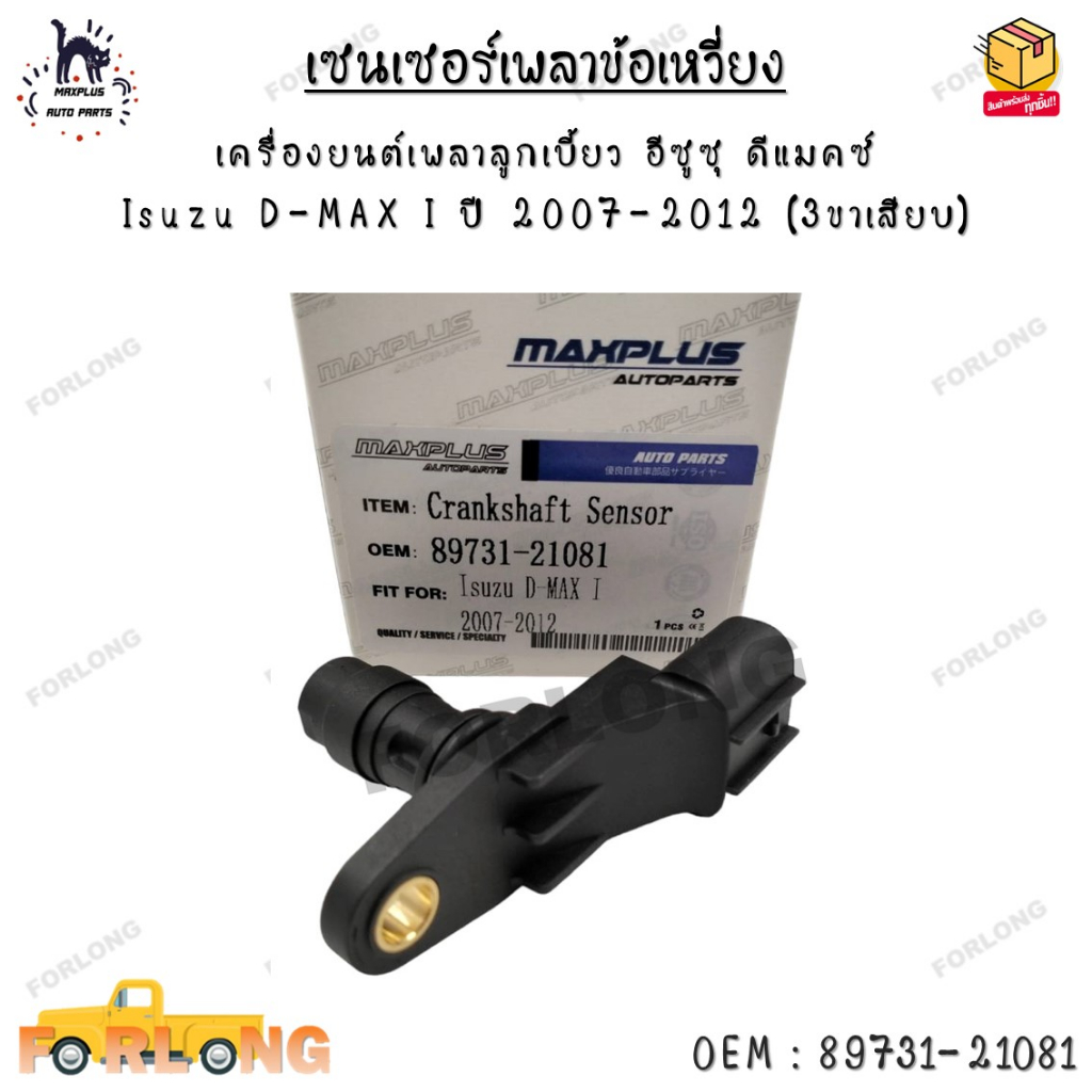 เซนเซอร์เพลาข้อเหวี่ยง เครื่องยนต์เพลาลูกเบี้ยว อีซูซุ ดีแมคซ์ Isuzu D-MAX I ปี 2007-2012 (3ขาเสียบ) 0EM : 89731-21081