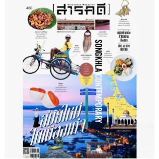 นิตยสารสารคดี ฉบับ 460 กรกฎาคม 2566 สงขลา สมัยใหม่ในเมืองเก่า