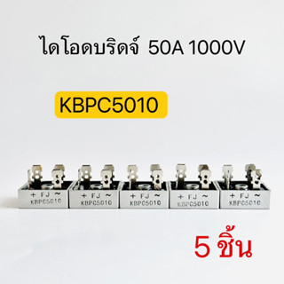 KBPC5010 50A 1000V ไดโอดบริดจ์ Diod Bridge(5ชิ้น) สินค้าพร้อมส่งในไทย