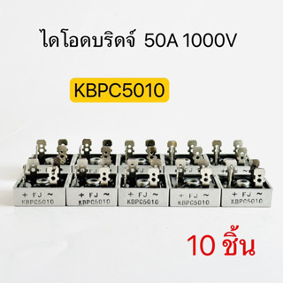 KBPC5010 50A 1000V ไดโอดบริดจ์ Diod Bridge(10ชิ้น) สินค้าพร้อมส่งในไทย