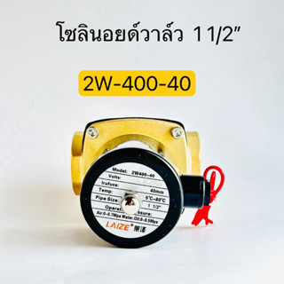 2W-400-40 โซลินอยด์วาล์ว 1 1/2นิ้ว มี 12V 24V 110V 220V สินค้าพร้อมส่งในไทย