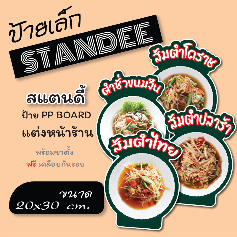 ป้ายขนาด A4  ส้มตำ ยำขนมจีน ป้ายอาหาร ป้ายสแตนดี้  Standee ป้าย PP board ป้ายตกแต่งร้าน ภาพสวย