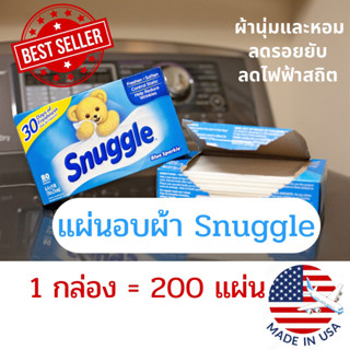 แผ่นอบผ้า Snuggle Blue Sparkle เต็มกล่อง 200 แผ่น จากอเมริกา🇺🇸 สำหรับใส่ในเครื่องอบผ้า