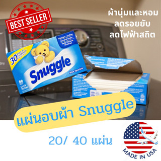 แผ่นอบผ้า แผ่นหอมปรับผ้านุ่ม Snuggle Blue Sparkle แบ่งขาย 20 แผ่น จากอเมริกา🇺🇸ของแท้ 100%🔥สำหรับเครื่องอบผ้า