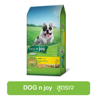 DOG n joy Complete สูตรเจ อาหารเม็ดสำหรับสุนัขทุกสายพันธุ์ 10กก. 20กก.