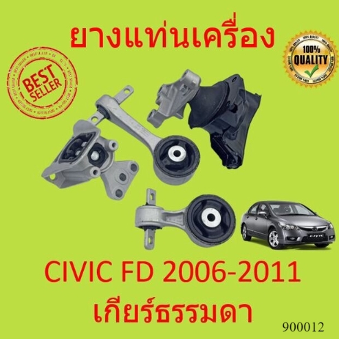 เกียร์ธรรมดา MT ยางแท่นเครื่อง CIVIC '06-'10, FD 1.8 cc TYPE R HONDA นางฟ้า ซีวิค